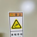 추락주의 이미지