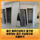 광진보링 | 일산 빌트인냉장고 철거로 비어있는 공간 수납장으로 리폼하기