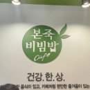 본죽 | 송도 8공구 본죽비빔밥 후기