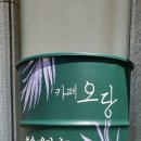 카페오당