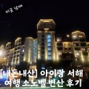 [내돈내산] 아이랑 서해여행 5박 6일(1일차) 전북 부안 숙소추천 소노벨 변산 솔직 후기