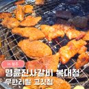 흥덕고등학교 | 청주 무한리필 명륜진사갈비 복대점ㅣ복대동 맛집 내돈내산 솔직후기