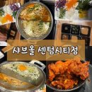 [부산/센텀] 국물 끝내주는 소고기 무한리필 "샤브올 센텀시티점" | 닭강정 뭐야,,, 존맛 (내돈내산)