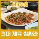 자양동고기집 가마두에 쌈밥정식 먹고온 후기