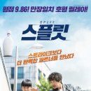 산성주유소(미륭석유) | 영화 스플릿 정보 (결말,반전,평점,후기,출연진,손익분기점)
