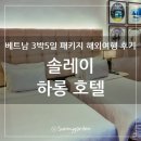 하롱 - 군산시 부원로 26 | 베트남 3박5일 패키지 여행, 솔레이 하롱 호텔 숙박 및 조식 후기