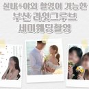 라잇플라워 | [W-21] 부산세미웨딩 라잇그루브 내돈내산 촬영후기ㅣ부산웨딩촬영스튜디오 추천ㅣ세미웨딩촬영ㅣ겨울...