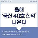 올해 &#39;국산 40호 신약&#39; 나온다 [한국경제신문 25.06.12]