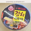 김치유부우동 신상 편의점라면 후기
