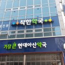 가장큰현대아산약국