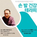 신상대 | [3년 전 오늘] [후기] 손 발 건강 테라피. 신상대박사님 특강