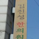 김진성한의원 이미지