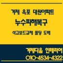 대원조아공인중개사사무소 | [거제 도배 거제 인테리어]거제 옥포 대원아파트 누수피해복구