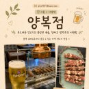[사당역 맛집] 육즙 팡팡 양고기와 이색 블랙 꿔바로우, '양복점 사당점' 솔직 후기 (웨이팅 꿀팁 포함)