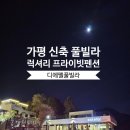 가평베네스트펜션 | 가평 베네스트CC 디에펠 풀빌라 개별 온수 수영장 펜션 에스텔라 카페