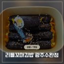 리틀꼬마김밥광주수완 | 수완지구 꼬마김밥 포장 맛집 '리틀꼬마김밥 광주수완1호점'