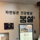 밥친구 - 동대문구 답십리로66길 110 | 오산 동탄 맛집 한정식 봄설 본점에서 친구와 밥 먹은 후기
