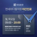연세마디윌의원 네이버블로그