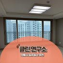 클린 | 의왕시 인덕원 입주청소 내돈내산후기 클린연구소