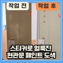 신림동벽산블루밍아파트경로당 | 관악구 신림동, 스티커로 얼룩진 현관문 페인트 도색