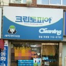 청솔세탁소 이미지