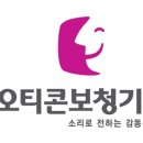오티콘보청기강남센타 네이버블로그