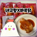 왔따쪽갈비&치밥의달인 | 네고왕 닭가슴살 최저가 [ 바르닭 소스품은 ] 다이어트 닭가슴살 추천! 구입 솔직 후기!