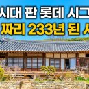 운조루 (구례 오미마을) 이미지