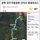 경북 경주국립공원..단석산에서 산소리 바람소리 낙엽소리와 김유신의 보검 동굴을 만나다~.. 이미지