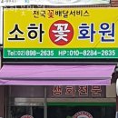 소하꽃화원