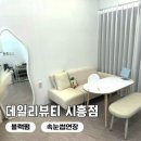시흥 데일리뷰티 속눈썹펌 후기자연스럽고 또렷한 눈매 비결 블랙펌 후기