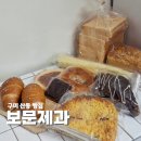 새마을로1L-21 | 구미 산동 빵집 보문제과 가성비좋은 베이커리 소금빵 맛집 재방문후기