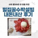 꿀클릭 | 벌집꿀수박설빙 내돈내산 솔직 후기! 당 충전과 해장을 동시에? (feat. 칼로리 반전)