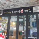 돼지우리불났네 이미지