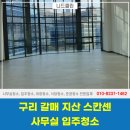 구리 사무실 입주청소 갈매 지산 스칸센 입주전 유리창청소까지