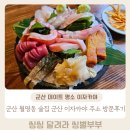 내돈내산 군산 월명동 데이트코스 군산 이자카야 주소 솔직후기