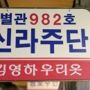 신라주단 네이버블로그