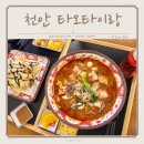 천안 트레이더스 맛집 푸드코트 리스트 마라탕 타오타이랑