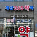 계산365약국 이미지
