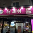 더피쉬 | 부산 하단동 횟집 | 가성비 좋은 대방어 맛집 횟집 더피쉬 솔직후기