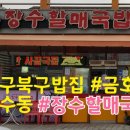 장수할매국밥