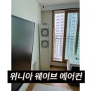 위니아서비스의정부점 | 위니아 웨이브 에어컨 분해 청소, 의정부 대방로제비앙으로 출동후기