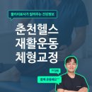 강원특별자치도재활병원 | 춘천헬스장 체형교정 기능회복 - 춘천재활운동센터 회원후기[춘천물리치료사 임쌤]