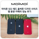 디자인레드 | 아이폰 SE2 레드 홈버튼 디자인 사이즈 램 용량 카메라 성능 후기