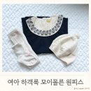 하얀나래 A | 여아 하객룩 모이몰른 원피스 매장 내돈내산 구입 후기
