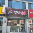 별참국수 이미지