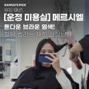 [운정 미용실] 메르시엘 재희 실장님의 톤다운 브라운 염색 후기 (주차, 인테리어, 서비스 대만족!)