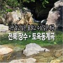 2026년 8월 20일(목요일) 정기산행 전북 장수 남덕유산 토옥동 계곡 이미지
