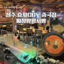 오늘은짜장면 | 전주 효자동 중국집 CGV 짜장왕왕서방 짜장면 짬뽕 후기