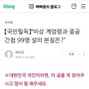 큐아논 세계관에서 본 &#34;부정선거, 계엄, 탄핵, 내각제 개헌&#34;(feat. 중공간첩 99명) 이미지